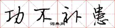 段相林功不补患行书怎么写