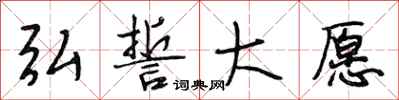 段相林弘誓大愿行书怎么写