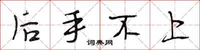 段相林后手不上行书怎么写