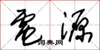 朱锡荣电源草书怎么写