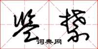 朱锡荣监禁草书怎么写