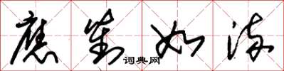 朱锡荣应对如流草书怎么写