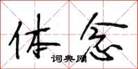 段相林体念行书怎么写