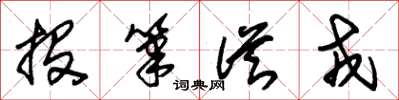 朱锡荣投笔从戎草书怎么写