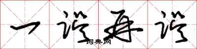 朱锡荣一误再误草书怎么写