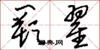 刘少英阙翟草书怎么写