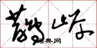 刘少英鹊岸草书怎么写