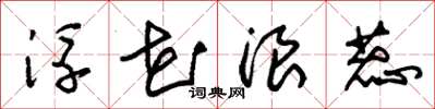 朱锡荣浮花浪蕊草书怎么写