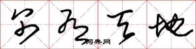 朱锡荣别有天地草书怎么写