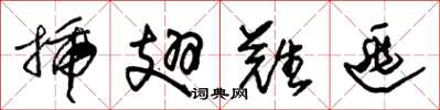 朱锡荣插翅难逃草书怎么写