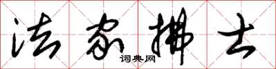 朱锡荣法家拂士草书怎么写