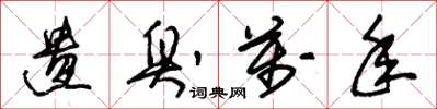 朱锡荣遗臭万年草书怎么写