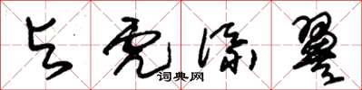 朱锡荣与虎添翼草书怎么写