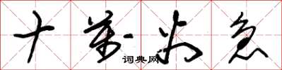 朱锡荣十万火急草书怎么写