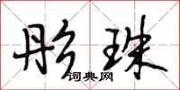段相林彤珠行书怎么写