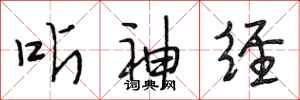 段相林听神经行书怎么写