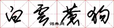 朱锡荣白云苍狗草书怎么写