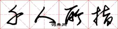 朱锡荣千人所指草书怎么写