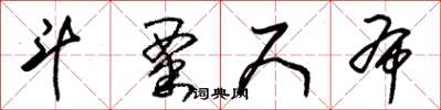 朱锡荣斗粟尺布草书怎么写