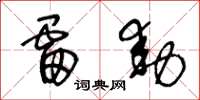 王冬龄雷动草书怎么写