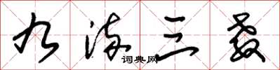 朱锡荣九流三教草书怎么写