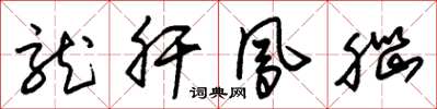 朱锡荣龙肝凤脑草书怎么写
