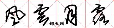 朱锡荣风云月露草书怎么写