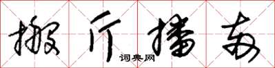 朱锡荣搬斤播两草书怎么写
