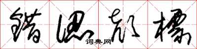 朱锡荣错认颜标草书怎么写