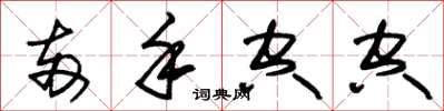 朱锡荣两手空空草书怎么写