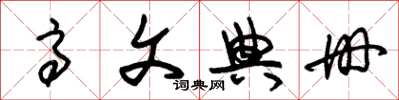 朱锡荣高文典册草书怎么写