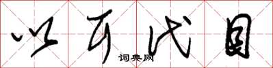 朱锡荣以耳代目草书怎么写