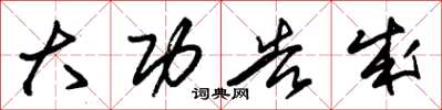 朱锡荣大功告成草书怎么写