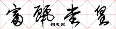朱锡荣富丽堂皇草书怎么写