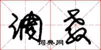 朱锡荣调教草书怎么写