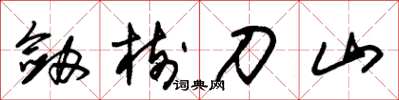 朱锡荣剑树刀山草书怎么写