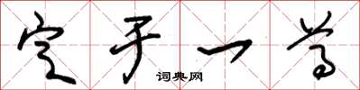 朱锡荣定于一尊草书怎么写