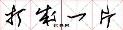 朱锡荣打成一片草书怎么写