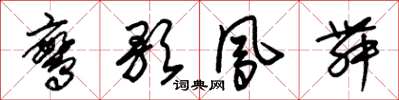 朱锡荣鸾歌凤舞草书怎么写