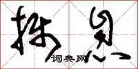 刘少英摄息草书怎么写