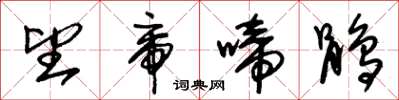 朱锡荣望帝啼鹃草书怎么写