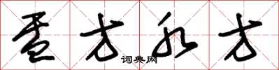 朱锡荣盂方水方草书怎么写