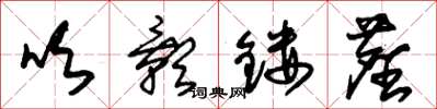 朱锡荣吹影镂尘草书怎么写