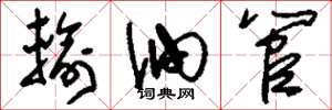 刘少英输油管草书怎么写
