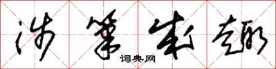朱锡荣涉笔成趣草书怎么写