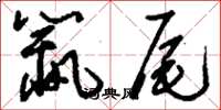刘少英鼠尾草书怎么写