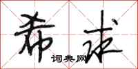段相林希求行书怎么写