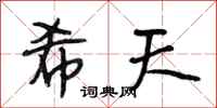 段相林希天行书怎么写
