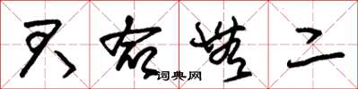 朱锡荣君命无二草书怎么写