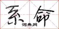 段相林系命行书怎么写